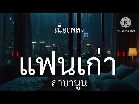 แฟนเก่า - ลาบานูน [ เนื้อเพลง ]