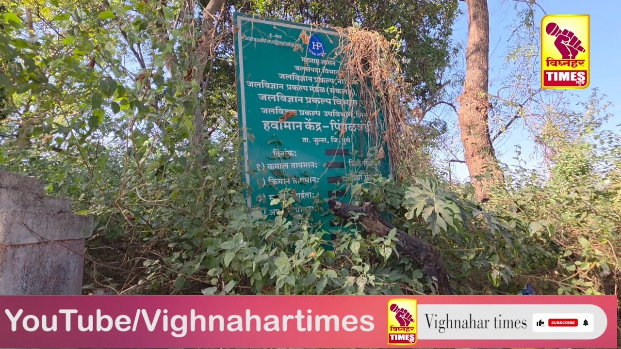 आमदार शरद सोनवणे यांच्या गावातील जलसंपदा विभागाच्या हवामान मोजणी कार्यालयाची दुर्दशा l