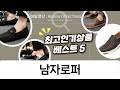 편한 남자 로퍼 5종 비교: 데일리 남자 신발 추천