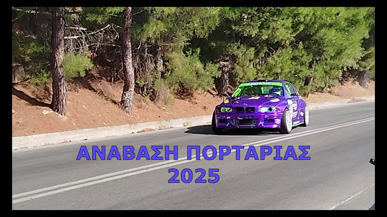 ΑΝΑΒΑΣΗ ΠΟΡΤΑΡΙΑΣ 2025