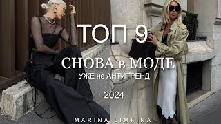 СНОВА в МОДЕ, УЖЕ не АНТИТРЕНД в 2024 | ВЕРНУЛОСЬ чтобы стать ТРЕНДОМ | НАДЕВАЙ СМЕЛО!