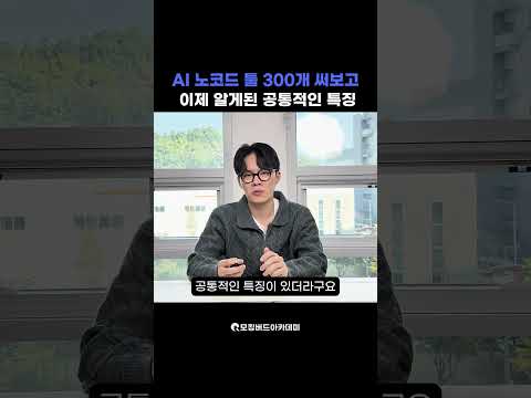 내가 AI 노코드 툴 300개 쓰고 느낀 일
