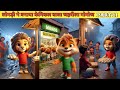 लोमड़ी ने बनाया केमिकल वाला मोमोज PART 11 #cartoon #shera #hindistories #kahani