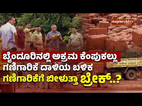 ಬೈಂದೂರಿನ ಕೆಂಪುಕಲ್ಲು ಗಣಿಗಾರಿಕೆ ಮೇಲೆ ಮತ್ತೆ ರೈಡ್│Daijiworld Television