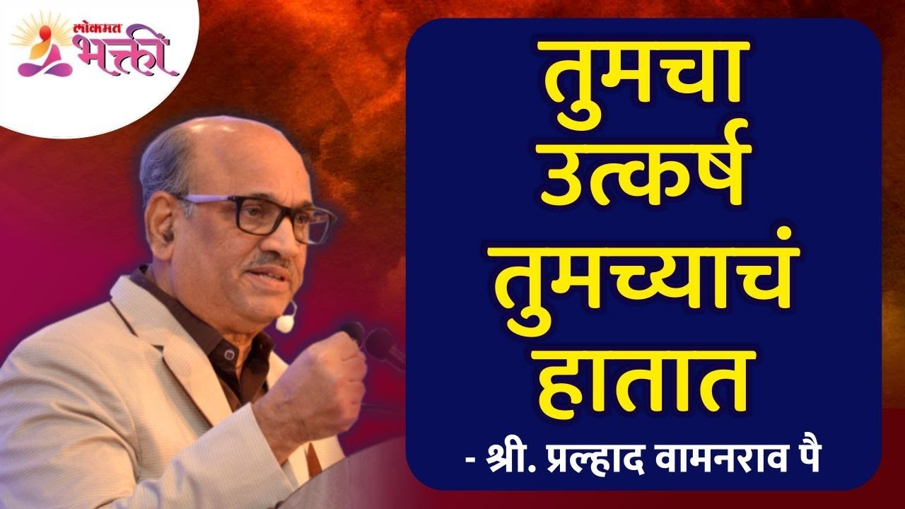 तुमचा उत्कर्ष तुमच्याचं  हातात | Jeevanvidya Mission | Shri Pralhad Wamanrao Pai |  Lokmat Bhakti