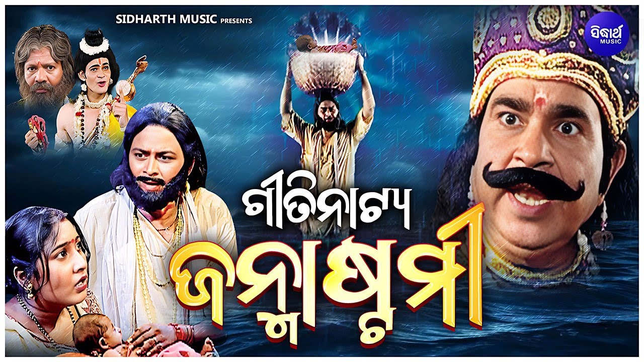 ODIA GITINATYA -JANMASTAMI- Full Video - ଓଡିଆ ଗୀତିନାଟ୍ୟ -ଜନ୍ମାଷ୍ଟମୀ | ଶ୍ରୀକୃଷ୍ଣଙ୍କ ଜନ୍ମ କାହାଣୀ