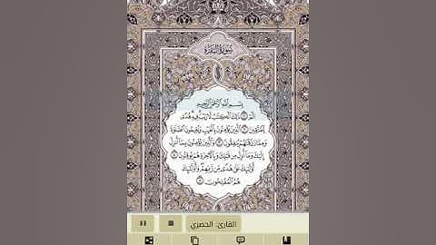 سورة البقره ١=١٦ للشيخ محمود الحصري