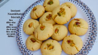 Lock-down special/ naan khatai biscuit recipe/ नान खटाई बिस्किट रेसिपी/ instent bakery biscuit