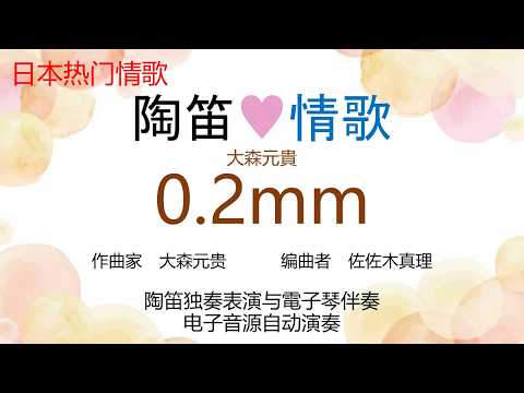 0.2mm (陶笛♥情歌 陶笛独奏+双排键电子琴伴奏) - 大森元贵