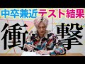 【高卒認定への道】中卒兼近が学力診断テストに挑む!衝撃の結果でいきなり企画終了⁉︎