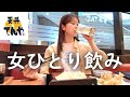 【てんや】女ひとり、てんやの昼飲みが最高すぎた🍺