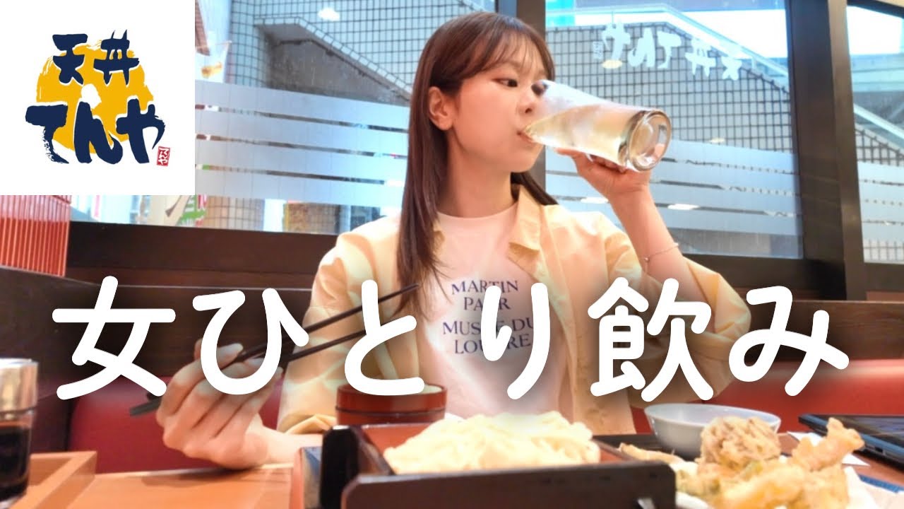 【てんや】女ひとり、てんやの昼飲みが最高すぎた🍺