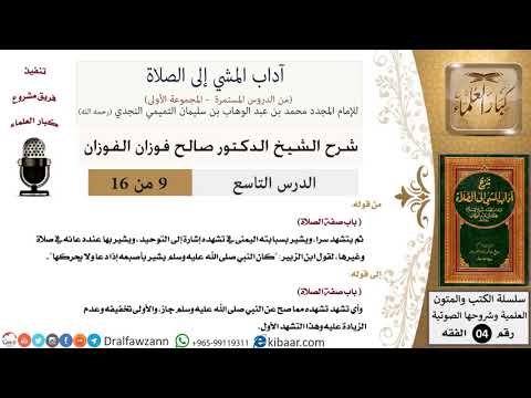 09 من 16/شرح كتاب آداب المشي إلى الصلاة/إشارة إلى التوحيد/صالح الفوزان/الفقه/كبار العلماء