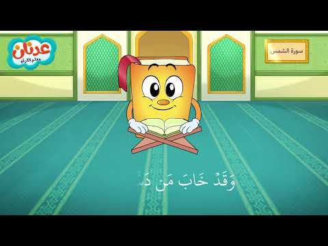 Quran for Kids Surah Ash-Shams أسهل طريقة لحفظ القرآن للأطفال - سورة الشمس - الشيخ أحمد خليل شاهين