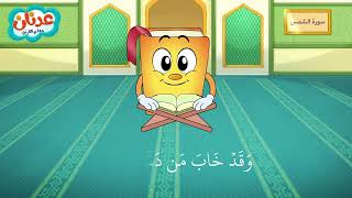 Quran for Kids Surah Ash-Shams عدنان معلم القرآن - سورة الشمس - الشيخ أحمد خليل شاهين