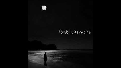 "قل يا عبادي الذين الذين أسرفوا على أنفسهم لا تقنطوا من رحمة الله" ما تيسر من سورة الزمر