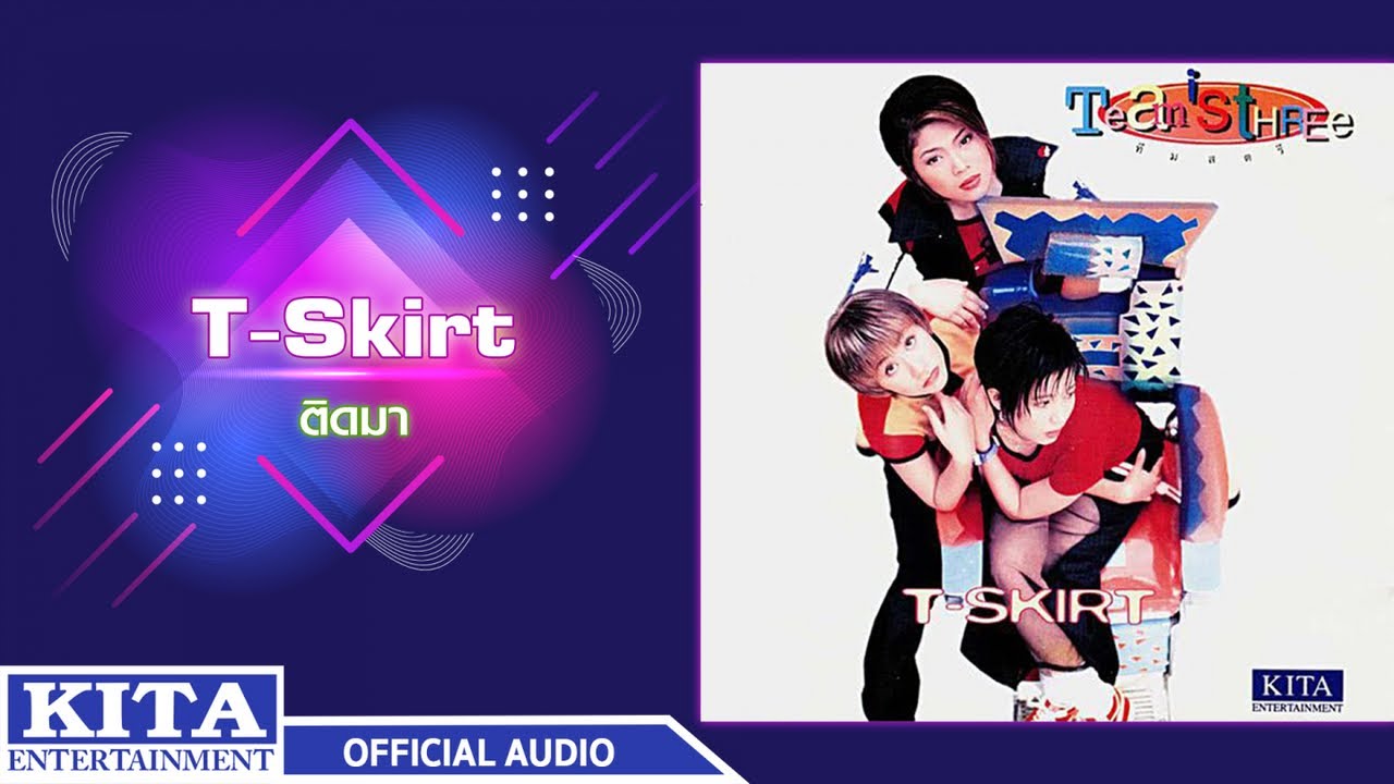ปกเพลง ติดมา (Audio) — SK