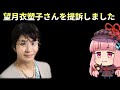 望月衣塑子さんを提訴しました