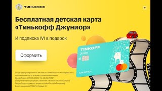 Дебетовая карта для детей Тинькофф Джуниор