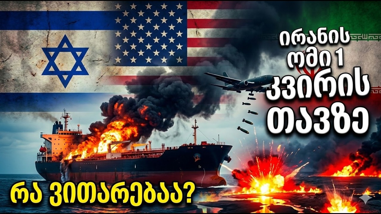 ირანის ომი 1 კვირის თავზე - ანალიტიკა