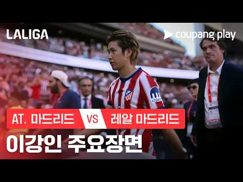 [라리가] 7R AT. 마드리드 vs 레알 마드리드 이강인 주요장면