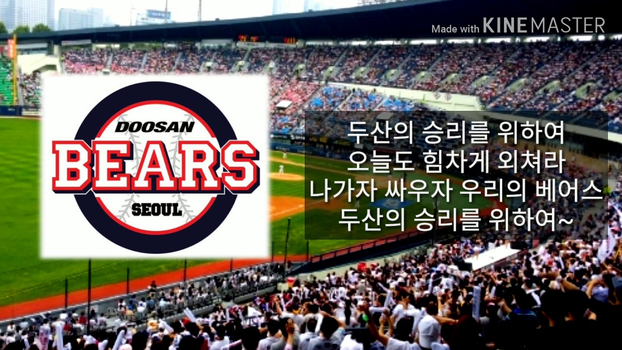 두산 베어스 팀응원가 '승리를 위하여' 연속재생 (feat. 10분 응원가)