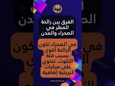 كيف ت صنع رائحة المطر السر العلمي وراء الرائحة الأكثر شهرة في العالم