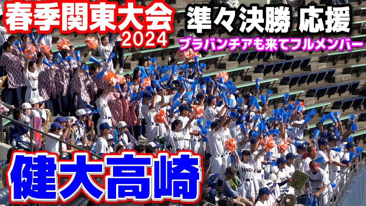 【春季関東大会　高校野球応援】健大高崎 応援　準々決勝ではブラバンチアも登場！　１試合フル　ブラバン応援　高校野球応援　2024.5.21　　  健大高崎vs常総学院　上毛敷島球場