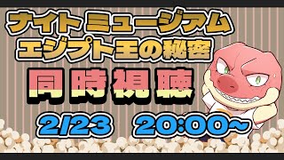 【同時視聴】ナイト ミュージアム/エジプト王の秘密【Vtuber】
