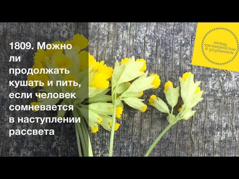 Можно ли продолжать кушать и пить, если человек сомневается в наступлении рассвета