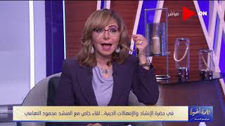 كلمة أخيرة-لميس الحديدي: المرأة الصعيدية وتد البيت وأحب أكون زيها ومحمود التهامي: أسمهاعندنا الكبيرة