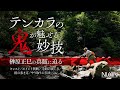 【必見!!】〝テンカラの鬼〟が魅せる妙技 〜榊原正巳の真髄に迫る〜