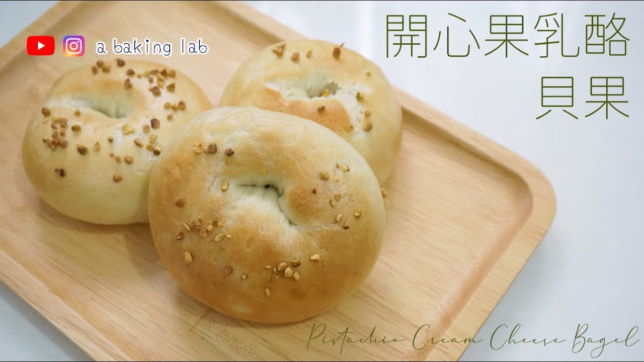 【人氣高企】開心果乳酪貝果 Pistachio Cream Cheese Bagel| 零失敗食譜 Easy recipe| Chi & Eng Sub