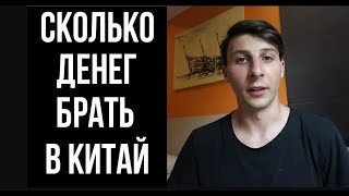 Сколько денег брать с собой в Китай