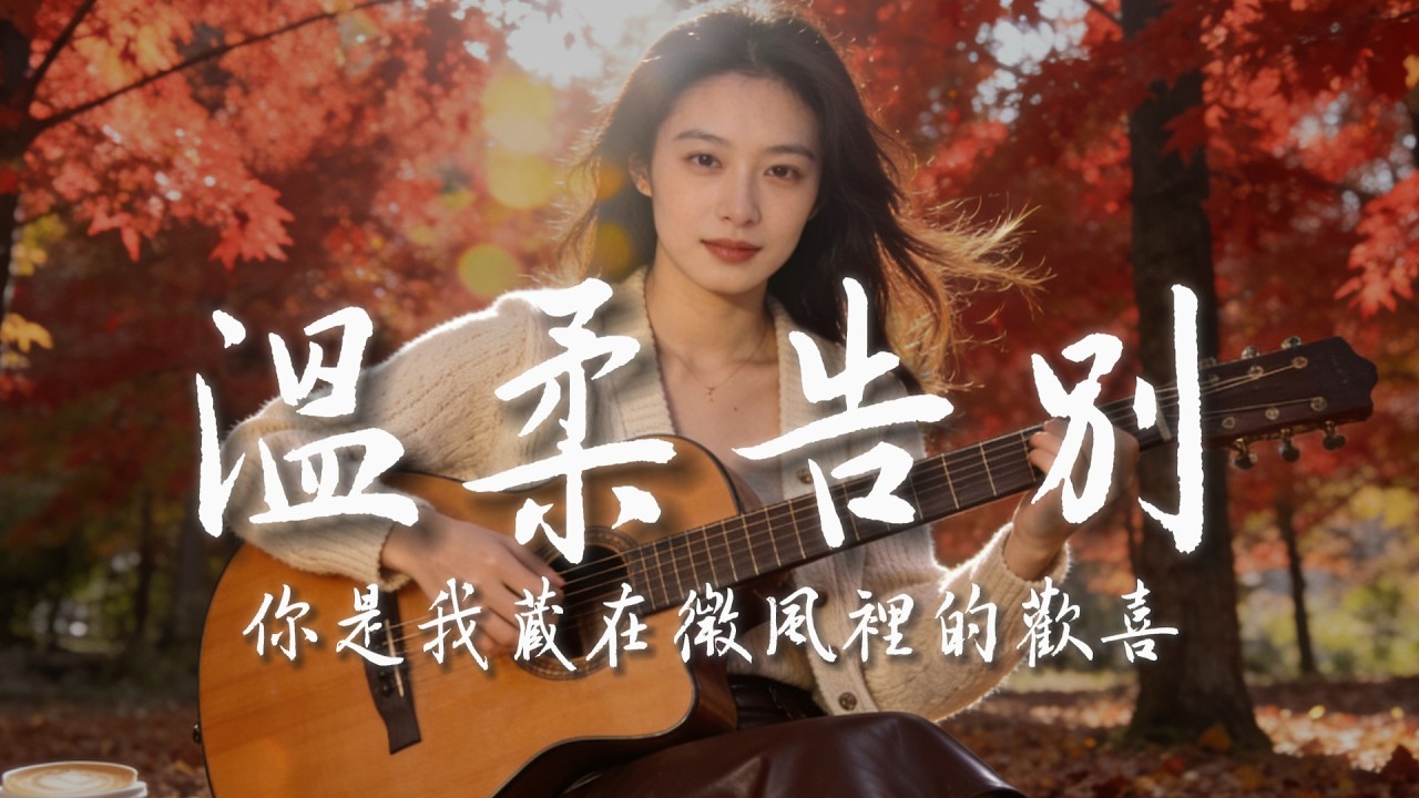 【溫柔告別】｜2025超好聽華語抒情歌单｜工作・放鬆・疗愈最佳背景音樂 |原創民謠抒情歌曲✨｜舒緩療愈系歌單 🎧 #华语民谣 #疗愈歌曲 #民謠吉他 #華語流行歌曲#讀書音樂#放鬆音樂