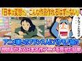 「日本は変態だ。こんな作品作れるはずがない」アニメ嫌いのフランス人にバケモノ級の視聴率がある日本の名作アニメを見せた瞬間...【ゆっくり解説・海外の反応】
