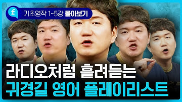 🚗지루한 귀경길! 아이들과 함께 들으며 영어 문장 만들기 퀴즈해보세요!! | 기초 영작 1~5강 몰아보기