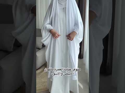 عباية العمرة والحج الاكثر طلبا متوفرة باللون الابيض والاسود 