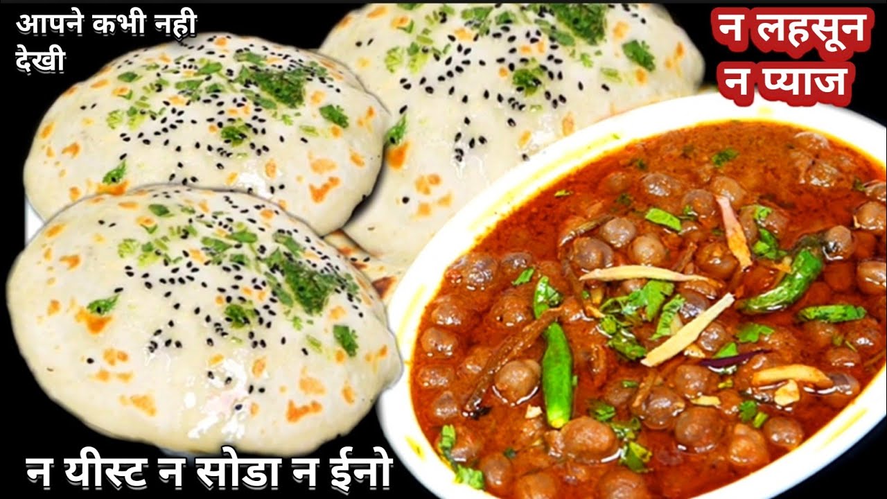 न यीस्ट,न सोडा फूलेफूले Delhi जैसे Kulche और Chole बनाने का अनोखा तरीका बीना प्याज लहसून के