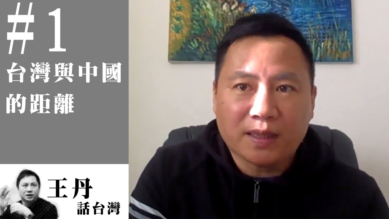 王丹話台灣 #1 台灣與中國的距離 - YouTube