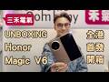 三禾電氣榮耀Magic V6 全港首發開箱!Honor Magic V6 UNBOXING!7150mah電8mm厚 驍龍8elite gen5 , 超前部署截擊Apple iPhone Fold!