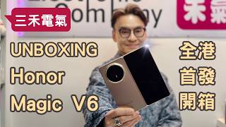 三禾電氣榮耀Magic V6 全港首發開箱！Honor Magic V6 UNBOXING！7150mah電8mm厚 驍龍8elite gen5 , 超前部署截擊Apple iPhone Fold！