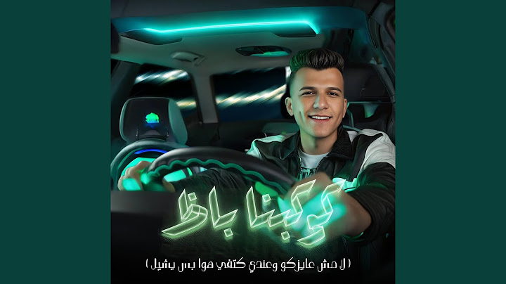كوكبنا باظ (لا مش عايزكو وعندي كتفي هوا بس يشيل)