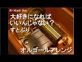 大好きになればいいんじゃない?/すとぷり【オルゴール】