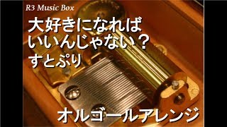 大好きになればいいんじゃない？/すとぷり【オルゴール】