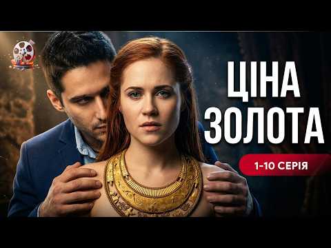 Вони покохали одне одного, але їхні родини - смертельні вороги! «Ціна золота». 1-10 серії