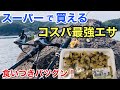 「スーパーの大量アサリ」を使って1日本気で釣りしたら楽しすぎた！