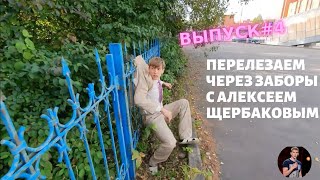 АЛЕКСЕЙ ЩЕРБАКОВ Перелезаем через заборы в костюме с Алексеем Щербаковым ФИНАЛЬНЫЙ ВЫПУСК