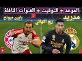 موعد مباراه ريال مدريد و بايرن ميونخ القادمة في ربع نهائي دوري ابطال اوروبا و القنوات الناقلة