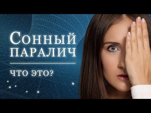 Сонный Паралич. Что это? Елена Вавилова